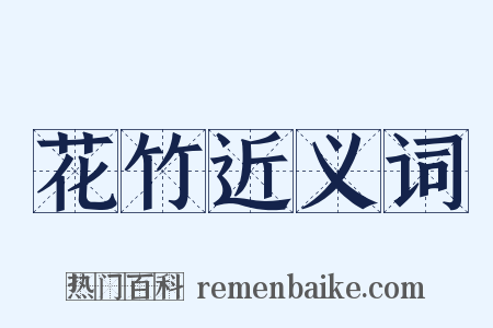 花竹近义词是什么意思的图片